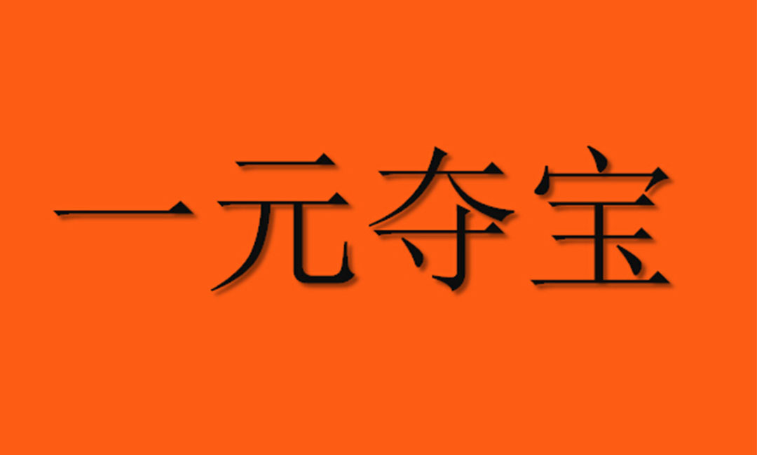 沈阳沈阳一元购物安卓APP开发案例